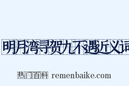 明月湾寻贺九不遇近义词是什么意思的图片